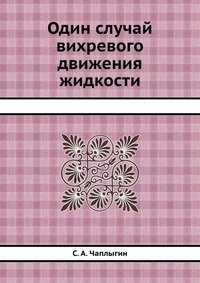 Один случай вихревого движения жидкости