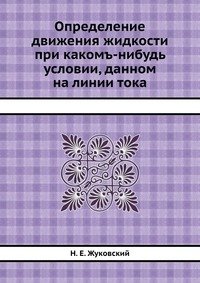 Определение движения жидкости при какомъ-нибудь условии, данном на линии тока