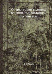 Очерк теории водяных течений, выработанной Буссинеком