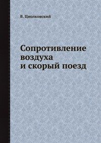 Сопротивление воздуха и скорый поезд