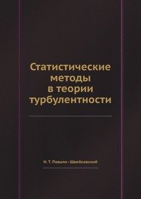 Статистические методы в теории турбулентности