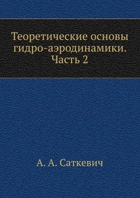 Теоретические основы гидро-аэродинамики. Часть 2