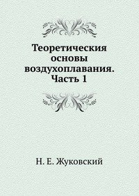 Теоретическия основы воздухоплавания. Часть 1