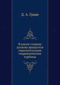 В какую сторону должны вращаться горизонтальные гидравлические турбины