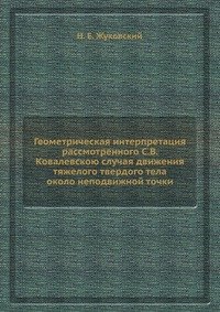 Геометрическая интерпретация рассмотренного С.В. Ковалевскою случая движения тяжелого твердого тела около неподвижной точки