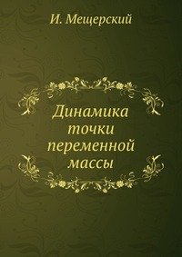 Динамика точки переменной массы