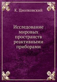 Исследование мировых пространств реактивными приборами