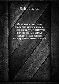 Механика системы материальных точек. Динамика твердых тел, мгновенные силы и взаимные удары между твердыми телами