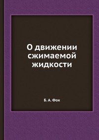 О движении сжимаемой жидкости