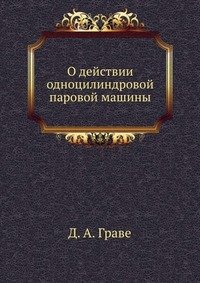 О действии одноцилиндровой паровой машины