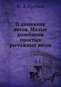 О динамике весов. Малые колебания простых рычажных весов