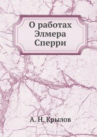 О работах Элмера Сперри