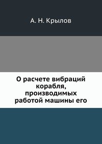 О расчете вибраций корабля, производимых работой машины его