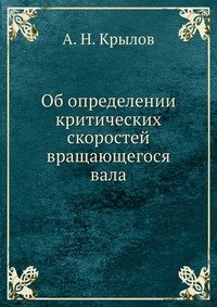 Об определении критических скоростей вращающегося вала