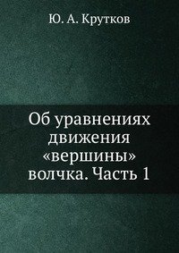 Об уравнениях движения «вершины» волчка. Часть 1