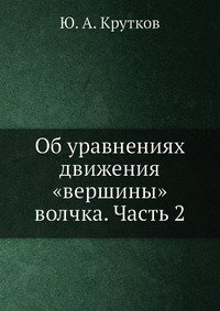 Об уравнениях движения «вершины» волчка. Часть 2