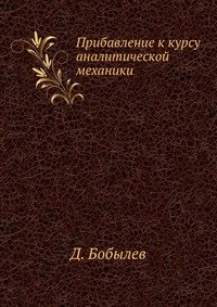 Прибавление к курсу аналитической механики