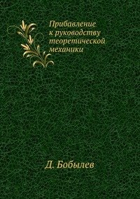 Прибавление к руководству теоретической механики