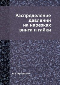 Распределение давлений на нарезках винта и гайки