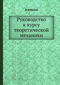 Руководство к курсу теоретической механики