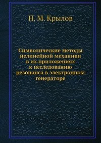 Символические методы нелинейной механики в их приложениях к исследованию резонанса в электронном генераторе