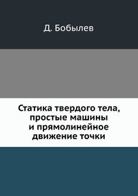 Статика твердого тела, простые машины и прямолинейное движение точки