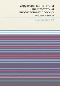 Структура, кинематика и кинетостатика многозвенных плоских механизмов