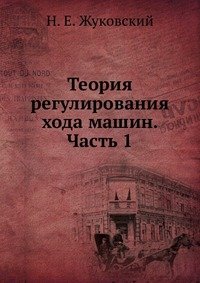 Теория регулирования хода машин. Часть 1