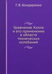 Уравнение Хилла и его применение в области технических колебаний