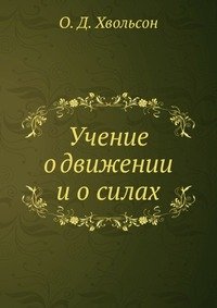 Учение о движении и о силах