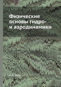 Физические основы гидро- и аэродинамики