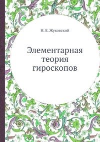 Элементарная теория гироскопов