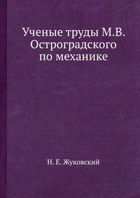 Ученые труды М.В. Остроградского по механике