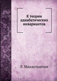 К теории адиабатических инвариантов