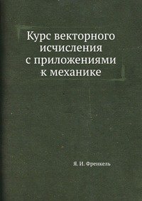 Курс векторного исчисления с приложениями к механике