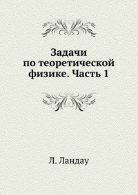 Задачи по теоретической физике. Часть 1