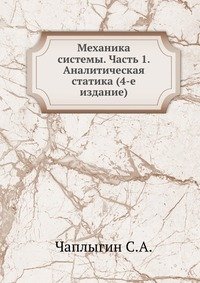 Механика системы. Часть 1. Аналитическая статика (4-е издание)