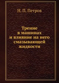 Трение в машинах и влияние на него смазывающей жидкости