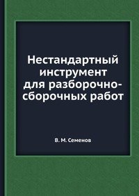 Нестандартный инструмент для разборочно-сборочных работ