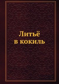 Литье в кокиль