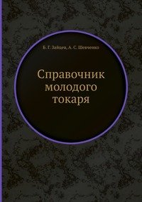 Справочник молодого токаря