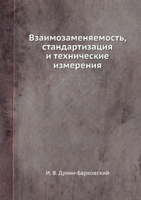 Взаимозаменяемость, стандартизация и технические измерения