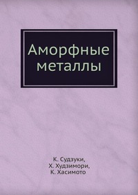 Аморфные металлы