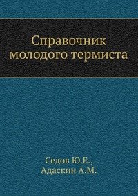 Справочник молодого термиста