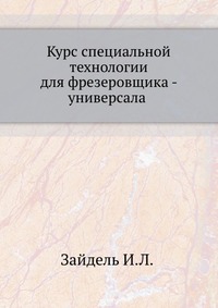 Курс специальной технологии для фрезеровщика - универсала. часть2