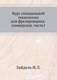 Курс специальной технологии для фрезеровщика-универсала. часть1