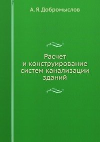 Расчет и конструирование систем канализации зданий