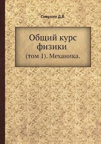 Общий курс физики. Том 1. Механика