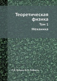 Теоретическая физика