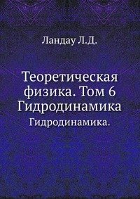 Теоретическая физика. Том 6